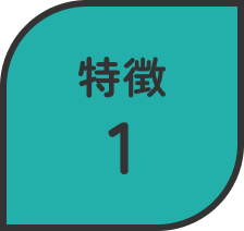 特徴1