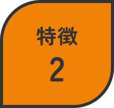 特徴2