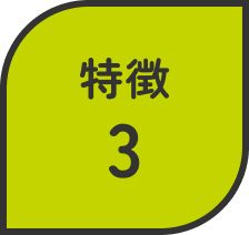 特徴3