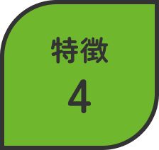 特徴4